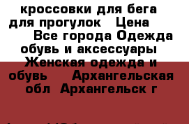 кроссовки для бега, для прогулок › Цена ­ 4 500 - Все города Одежда, обувь и аксессуары » Женская одежда и обувь   . Архангельская обл.,Архангельск г.